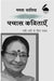 Pachas Kavitayen Nai Sadi Ke Liye Chayan: Mamta Kalia by Mamta Kalia