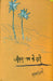 Jeevan Path Ke Rahee by Indra Bahadur Khare