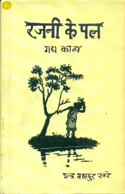 Rajni Ke Pal by Indra Bahadur Khare