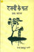Rajni Ke Pal by Indra Bahadur Khare
