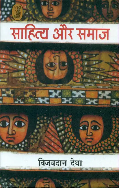 Sahitya Aur Samaj by Vijaydan Detha
