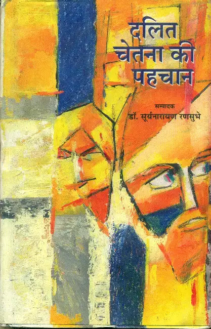 Dalit Chetna Ki Pahchan by Dr. Suryanarayan Ransubhe