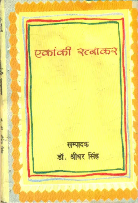 Ekanki Ratnakar by Dr. S.D. Singh