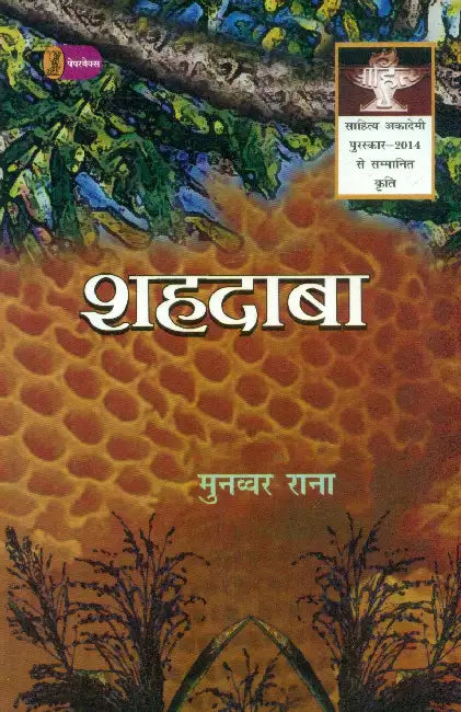 Shahdaba by Munawwar Rana
