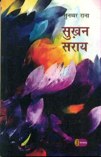 Sukhan Sarai by Munawwar Rana