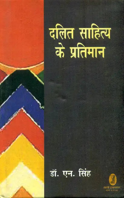 Dalit Sahitya Ke Pratiman by Dr. N. Singh