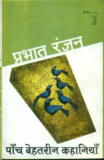Paanch Behatreen Kahaniyan by Prabhat Ranjan