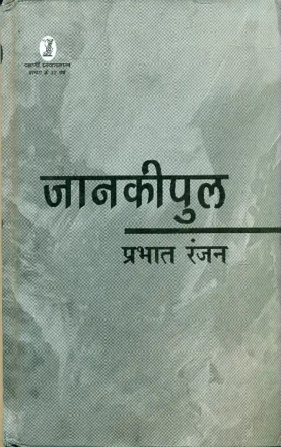 Jankipul by Prabhat Ranjan