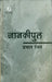 Jankipul by Prabhat Ranjan