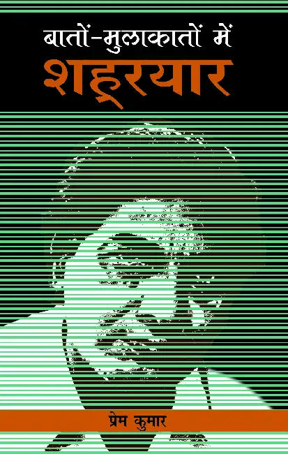 Baton Mulakaton Mein Shahryaar by Prem Kumar