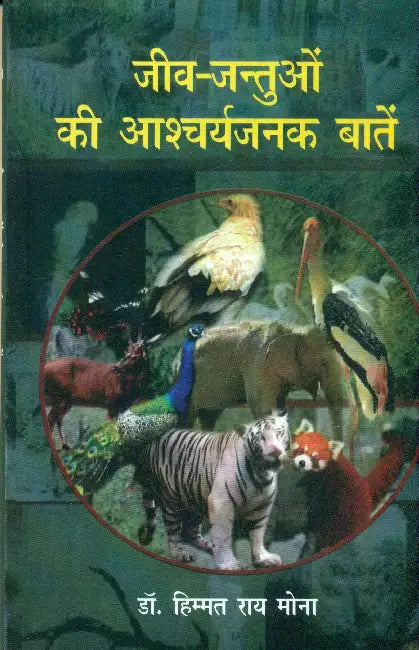 Jeev Jantuon Ki Aascharyajanak Baten by Dr. Himmat Ray Mona