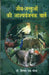 Jeev Jantuon Ki Aascharyajanak Baten by Dr. Himmat Ray Mona