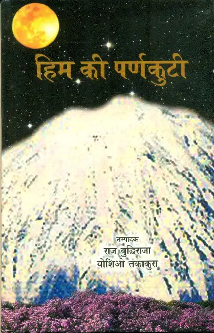 Him Ki Parnkuti by Raj Buddhiraja