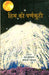 Him Ki Parnkuti by Raj Buddhiraja