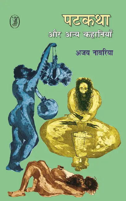 Patkatha Aur Anya Kahaniyan by Ajay Navaria