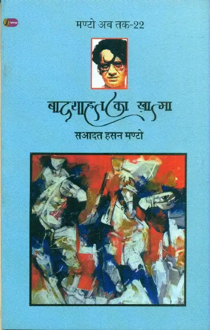 Badshahat Ka Khatma (Manto Ab Tak-22) by Saadat Hasan Manto