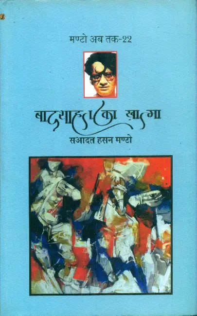 Badshahat Ka Khatma (Manto Ab Tak-22) by Saadat Hasan Manto