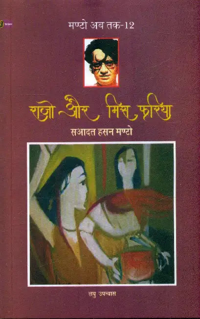 Rajo Aur Miss Phariya (Manto Ab Tak-12) by Saadat Hasan Manto