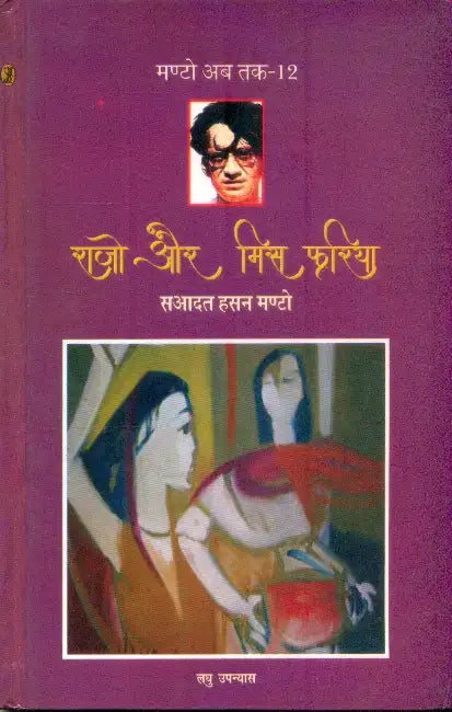 Rajo Aur Miss Phariya (Manto Ab Tak-12) by Saadat Hasan Manto