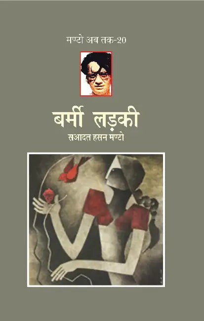 Barmi Ladki (Manto Ab Tak-20) by Saadat Hasan Manto