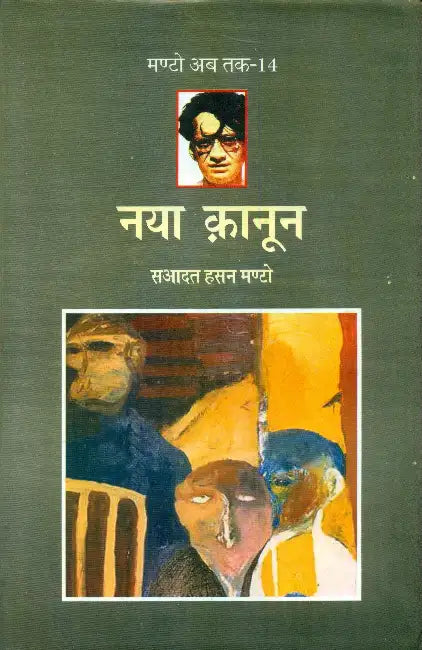 Naya Kanoon (Manto Ab Tak-14) by Saadat Hasan Manto