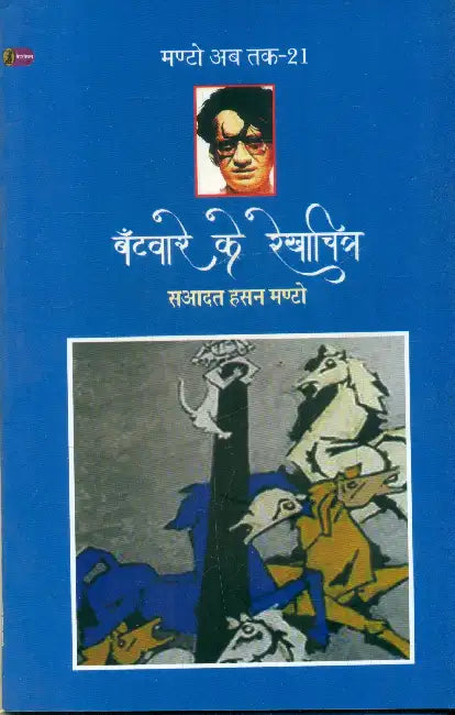 Bantware Ke Rekhachitra (Manto Ab Tak-21) by Saadat Hasan Manto
