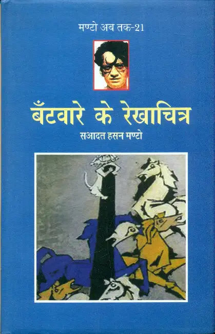 Bantware Ke Rekhachitra (Manto Ab Tak-21) by Saadat Hasan Manto