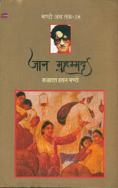 Jaan Muhammad (Manto Ab Tak-18) by Saadat Hasan Manto