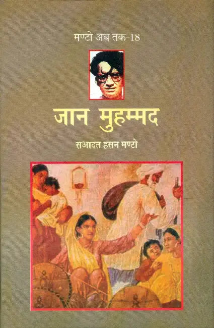 Jaan Muhammad (Manto Ab Tak-18) by Saadat Hasan Manto