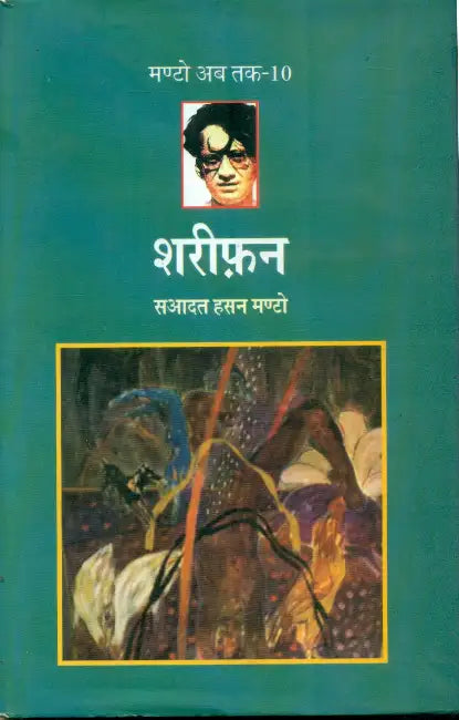 Shareephan (Manto Ab Tak-10) by Saadat Hasan Manto