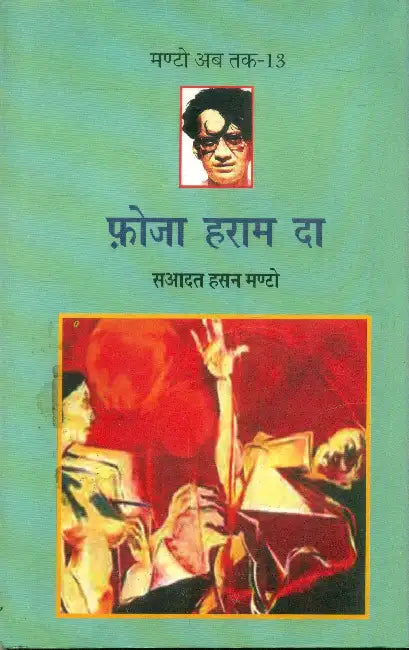 Phoja Haram Da (Manto Ab Tak-13) by Saadat Hasan Manto
