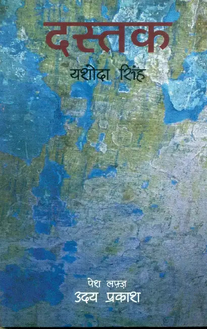Dastak by Yashoda Singh