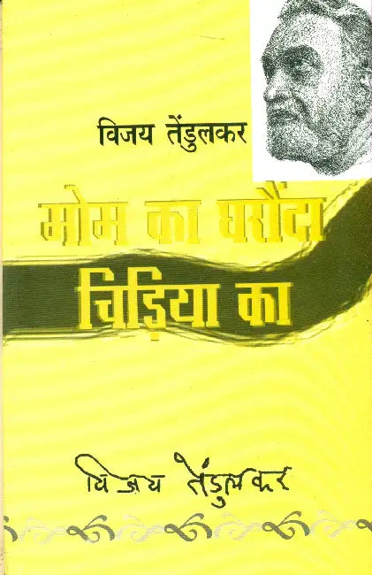 Mom Ka Gharonda Chidiya Ka by Vijay Tendulkar