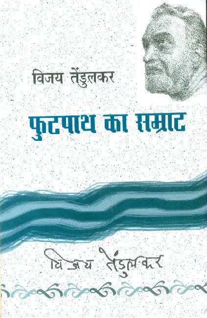 Footpath Ka Samrat by Vijay Tendulkar