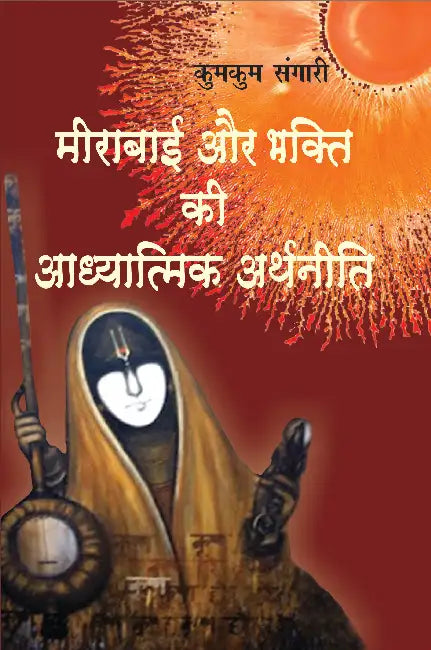 Meerabai Aur Bhakti Ki Aadhyatmik Arthaneeti by Kumkum Sangari