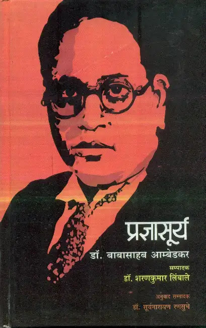 Pragyasurya Dr. Babasahab Ambedkar by Sharan Kumar Limbale