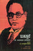 Pragyasurya Dr. Babasahab Ambedkar by Sharan Kumar Limbale