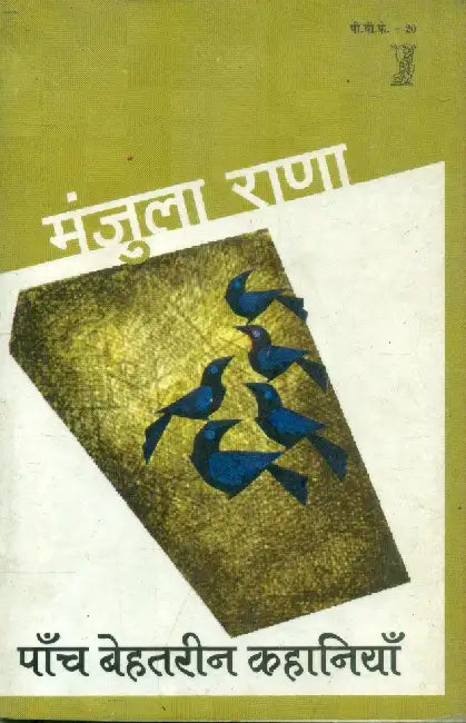 Paanch Behatreen Kahaniyan - Manjula Rana by Manjula Rana