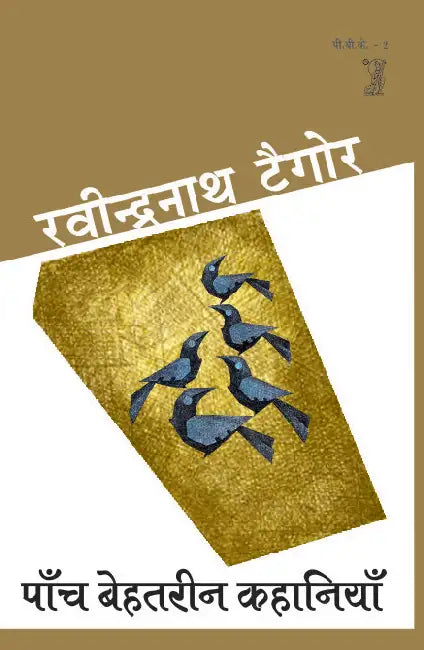 Paanch Behatreen Kahaniyan by Rabindranath Tagore