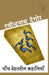 Paanch Behatreen Kahaniyan by Rabindranath Tagore
