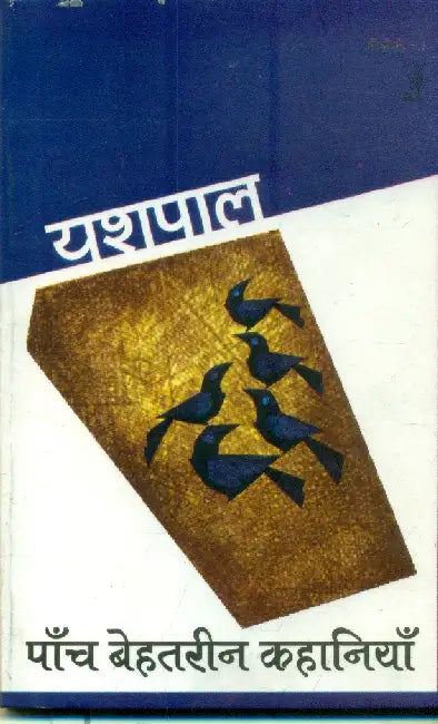 Paanch Behatreen Kahaniyan by Yashpal