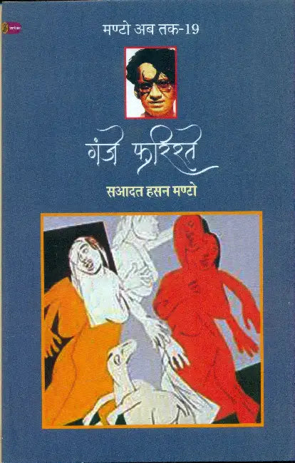 Ganje Farishte (Manto Ab Tak-19) by Saadat Hasan Manto