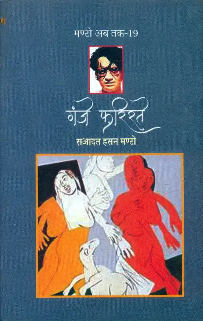 Ganje Farishte (Manto Ab Tak-19) by Saadat Hasan Manto