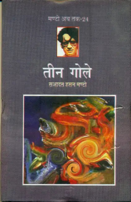 Teen Gole (Manto Ab Tak-24) by Saadat Hasan Manto