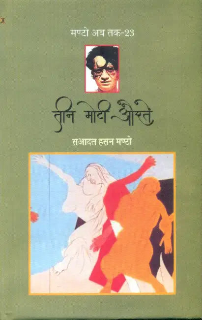 Teen Moti Auraten (Manto Ab Tak-23) by Saadat Hasan Manto