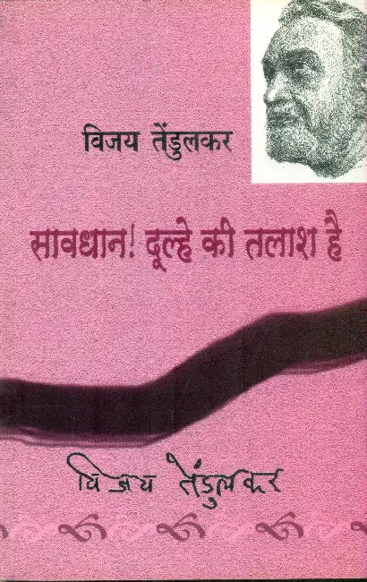 Savdhan Dulhe Ki Talash Hai by Vijay Tendulkar