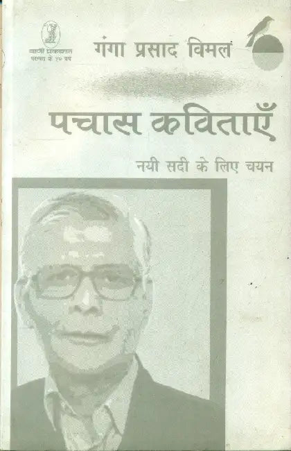 Pachas Kavitayen Nai Sadi Ke Liye Chayan: Ganga Prasad Vimal by Ganga Prasad Vimal