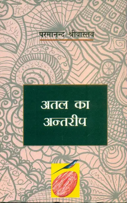 Atal Ka Antreep by Pramanand Shrivastav