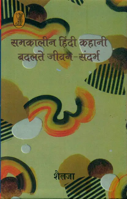 Samkalin Hindi Kahani Badlate Jeevan Sandarbh by Shailja