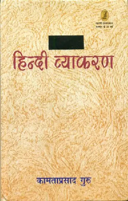 Hindi Vyakaran by Kamtaprasad Guru